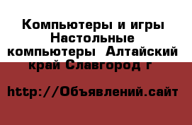 Компьютеры и игры Настольные компьютеры. Алтайский край,Славгород г.